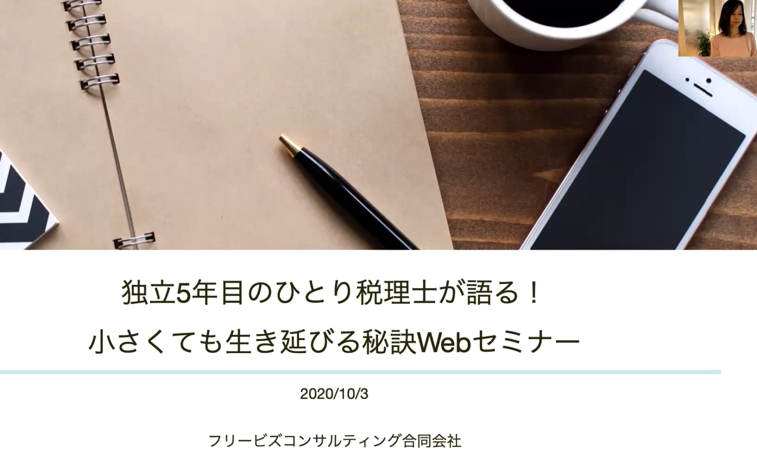独立5年目のひとり税理士が語る！小さくても生き延びる秘訣Webセミナー