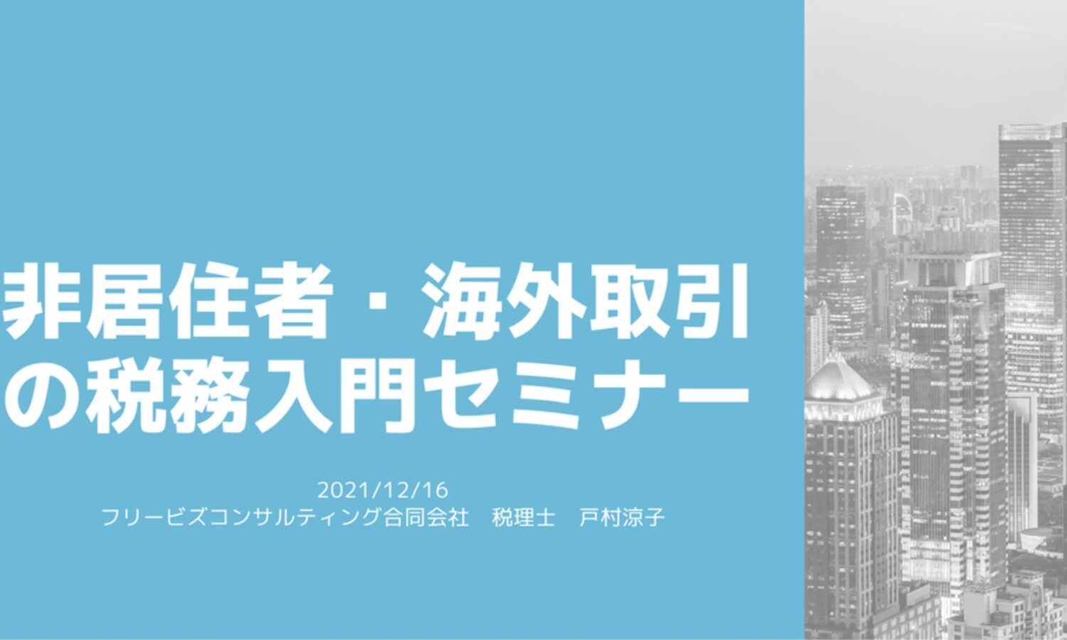 非居住者・海外取引の税務入門セミナー