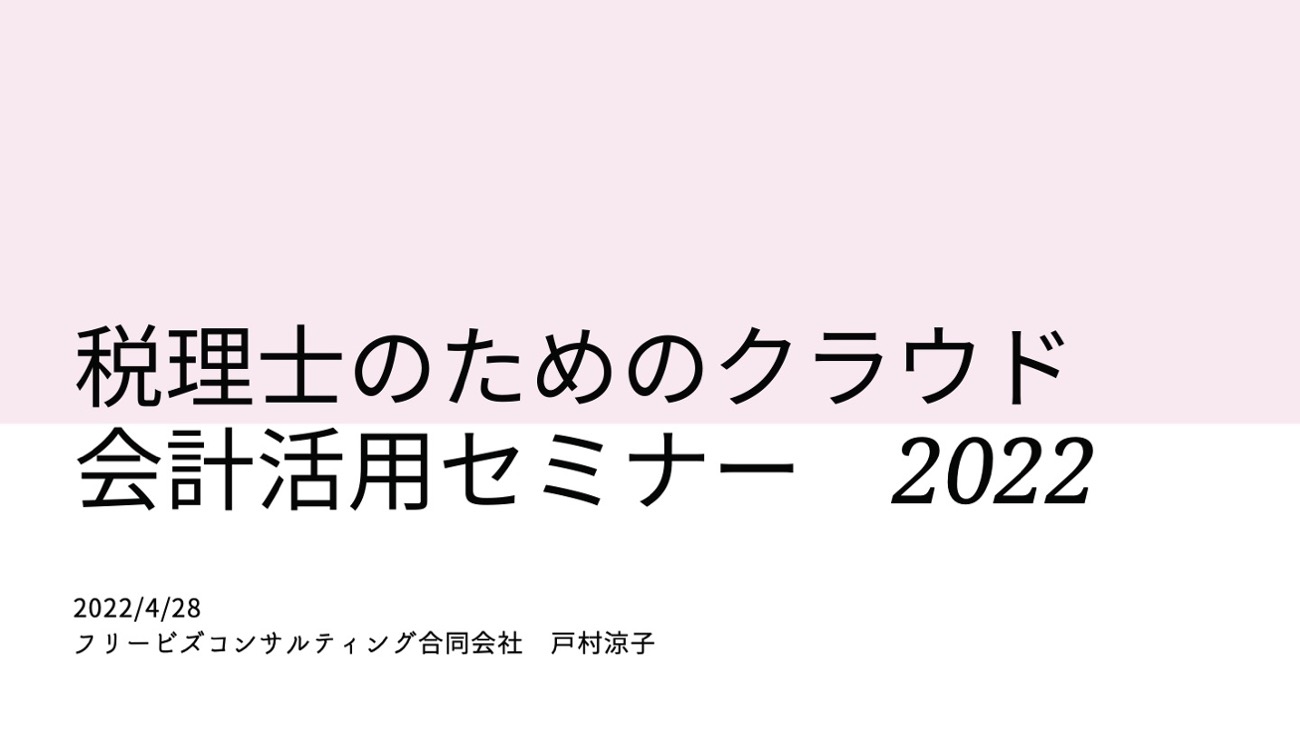税理士のためのクラウド会計活用セミナー22 フリービズコンサルティング販売ページ